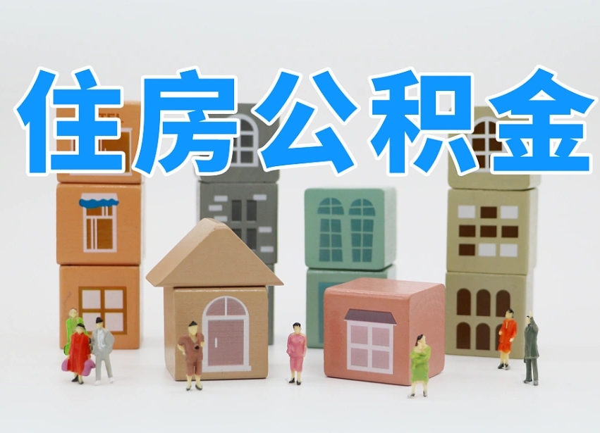 白城公积金代取（白城公积金提取中介）