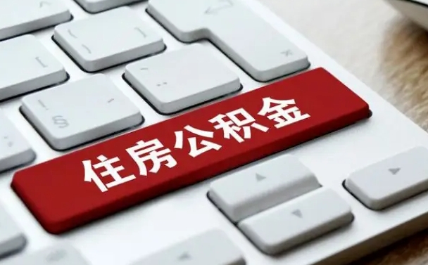 白城广州公积金提取（白城广州公积金提取流程）